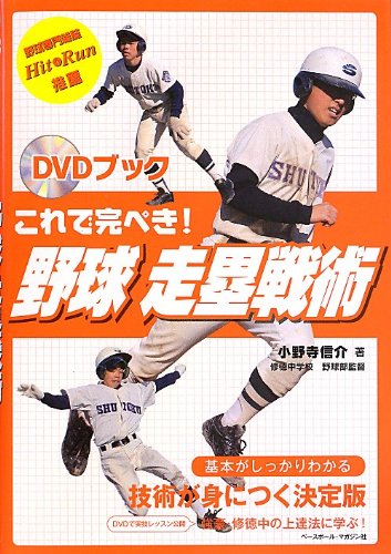 これで完ぺき!野球走塁戦術: DVDブック 小野寺 信介