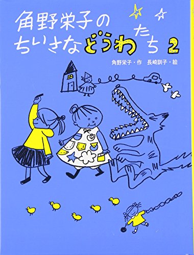 角野栄子のちいさなどうわたち (2) 角野 栄子; 長崎 訓子