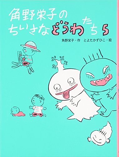 角野栄子のちいさなどうわたち 5 角野 栄子; とよた かずひこ