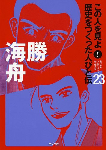 この人を見よ!歴史をつくった人びと伝 (23) プロジェクト新 偉人伝
