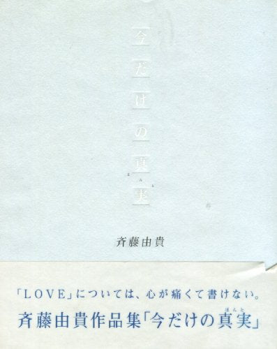 今だけの真実 斉藤 由貴