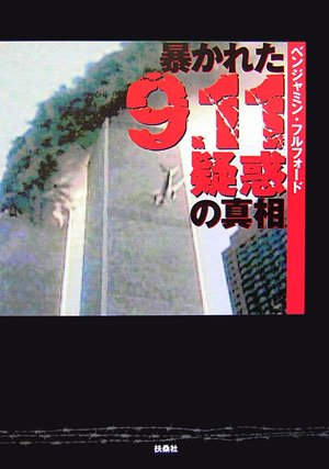 暴かれた9.11疑惑の真相 ベンジャミン フルフォード; Fulford,Benjamin