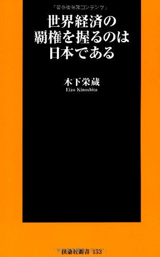 世界経済の覇権を握るのは日本である (扶桑社新書) 木下 栄蔵
