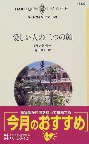愛しい人の二つの顔 (ハーレクイン・イマージュ 1323) ミランダ リー Lee,Miranda; 真紀, 片山