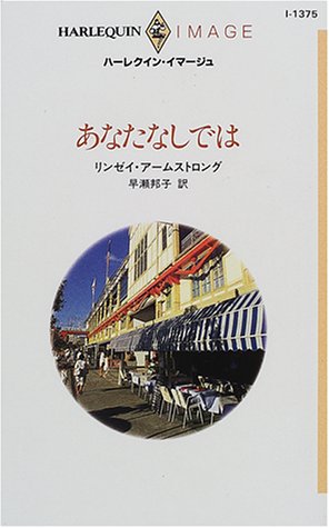 あなたなしでは (ハーレクイン・イマージュ 1375) リンゼイ アームストロング; 早瀬 邦子