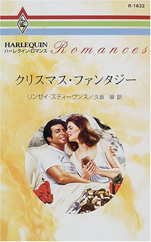 クリスマス・ファンタジ- (ハーレクイン・ロマンス 1632) リンゼイ スティーヴンス Stevens,Lynsey; 翠, 久坂