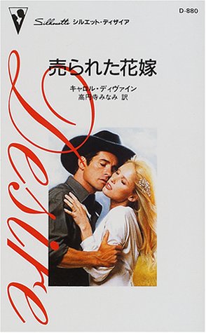 売られた花嫁 (シルエット・ディザイア 880) キャロル ディヴァイン; 高円寺 みなみ