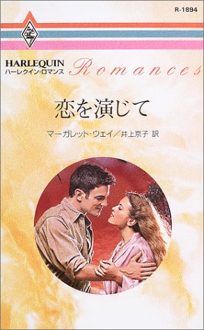 恋を演じて (ハーレクイン・ロマンス 1894) マーガレット ウェイ; 井上 京子