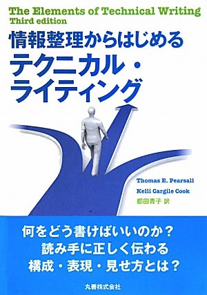 情報整理からはじめるテクニカル・ライティング 都田 青子