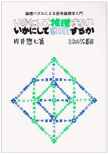 いかにして推理するかいかにして証明するか: 論理パズルによる記号論理学入門 内井 惣七