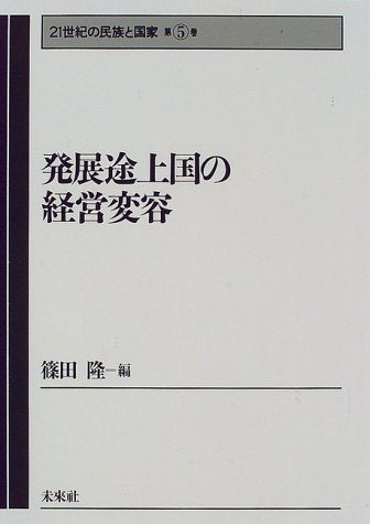 発展途上国の経営変容 (21世紀の民族と国家 第 5巻) 篠田 隆