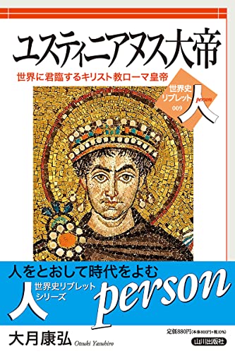 ユスティニアヌス大帝: 世界に君臨するキリスト教ローマ皇帝 (世界史リブレット人) 大月 康弘