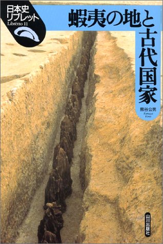 蝦夷の地と古代国家 (日本史リブレット 11) 熊谷 公男
