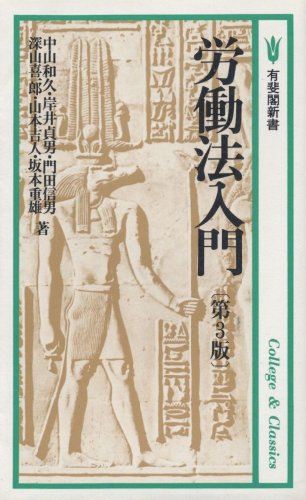 労働法入門 第3版 (有斐閣新書 A 5) 中山 和久