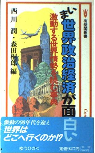 いま世界政治経済が面白い: 激動する世界情勢を読む事典 (有斐閣新書 B 81) 西川 潤; 森田 桐郎