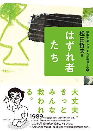はずれ者たち (家族で楽しむ「まんが発見! 」5) 松田 哲夫