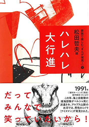 ハレハレ大行進 (家族で楽しむ「まんが発見! 」9) 松田 哲夫