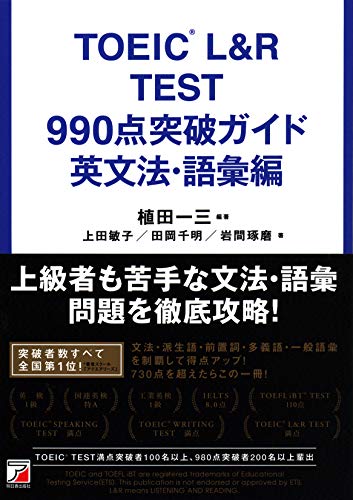 TOEIC(R) L&R TEST 990点突破ガイド 英文法・語彙編 (アスカカルチャー) 植田 一三 上田 敏子 田岡 千明; 岩間 琢磨