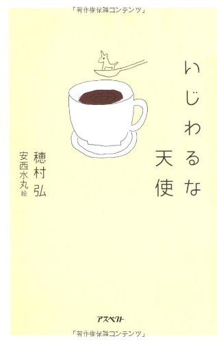 いじわるな天使 穂村 弘; 安西 水丸