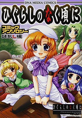 ひぐらしのなく頃にコミックアンソロジー 謎乱し編 (IDコミックス DNAメディアコミックス) アンソロジー