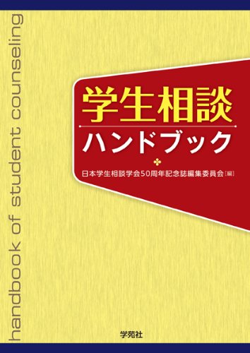 学生相談ハンドブック 日本学生相談学会50周年記念誌編集委員会