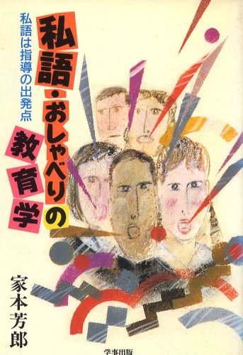 私語・おしゃべりの教育学: 私語は指導の出発点 家本 芳郎