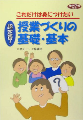 これだけは身につけたい授業づくりの基礎・基本: 超定番! (ネットワーク双書) 八木 正一; 上條 晴夫
