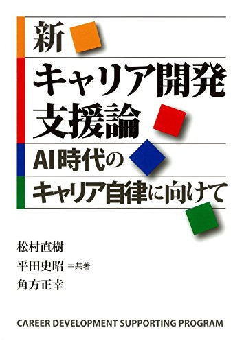 新キャリア開発支援論―AI時代のキャリア自律に向けて 松村 直樹 平田 史昭; 角方 正幸