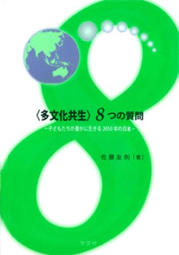 <多文化共生>8つの質問:子どもたちが豊かに生きる2050年の日本 佐藤 友則