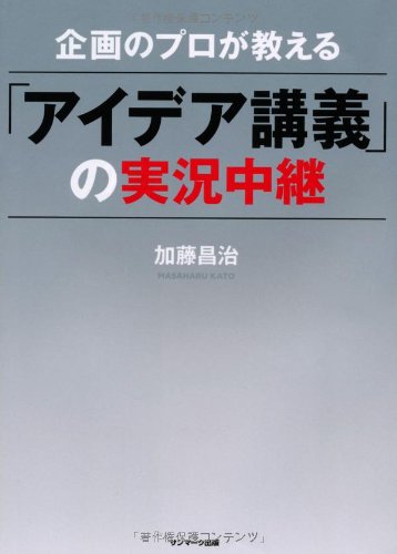 企画のプロが教える「アイデア講義」の実況中継 加藤昌治