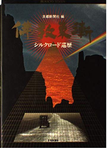 佛教東漸 シルクロード巡歴 (本紙連載 日本図書館協会選定図書) 京都新聞社