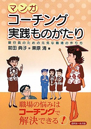 マンガコーチング実践ものがたり: 銀行員のための元気な職場の作り方 前田 典子; 栗原 清