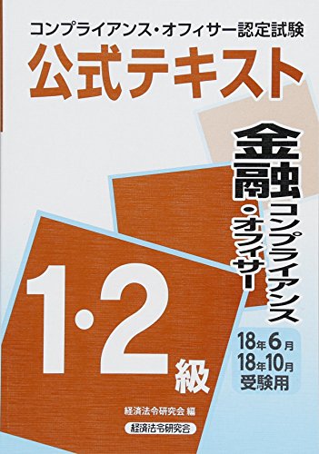 金融コンプライアンス・オフィサー1級・2級 2018年6月・ (コンプライアンス・オフィサー認定試験公式テキスト) 経済法令研究会