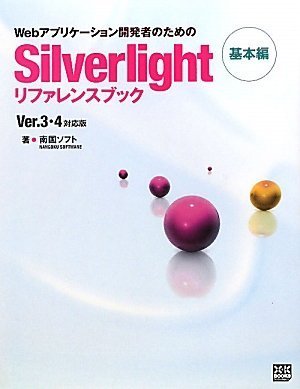 Webアプリケーション開発者のためのSilverlightリファレンスブック 基本編 南国ソフト