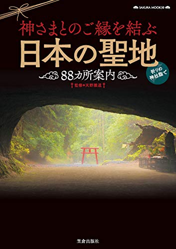 神さまとのご縁を結ぶ日本の聖地88カ所案内 (サクラムック) 天野 雅道