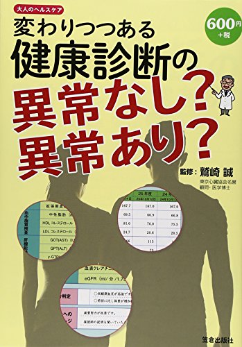 変わりつつある健康診断の異常なし異常あり: 大人のヘルスケア