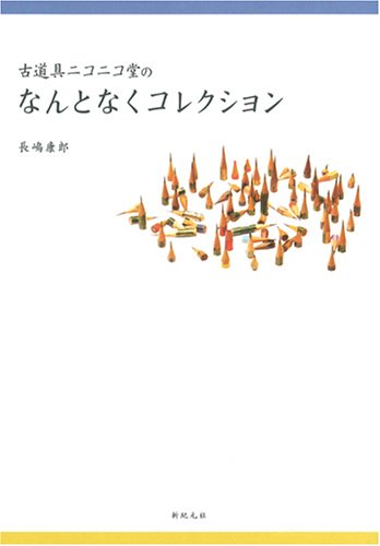 古道具ニコニコ堂のなんとなくコレクション 長嶋 康郎