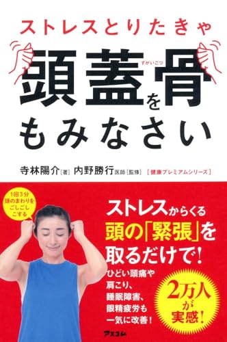 ストレスとりたきゃ頭蓋骨をもみなさい (健康プレミアムシリーズ) 寺林陽介; 内野勝行