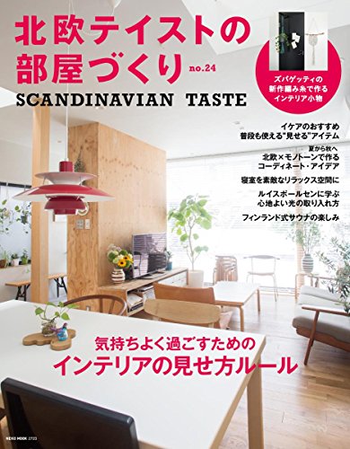 北欧テイストの部屋づくり no.24 (NEKO MOOK)