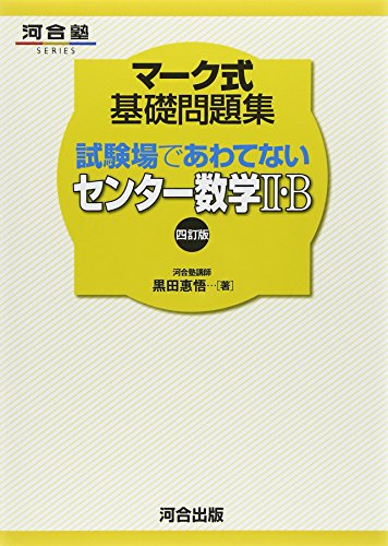 マ-ク式基礎問題集試験場であわてないセンタ-数学2・B (河合塾series) 黒田 惠悟