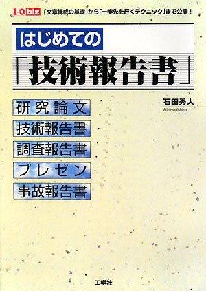 はじめての「技術報告書」: 「文章構成の基礎」から「一歩先を行くテクニック」まで公開! (I/O biz) 石田 秀人