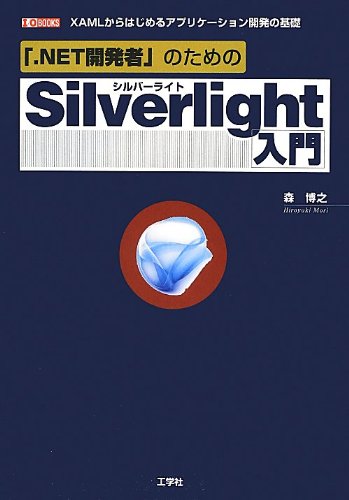 「.NET開発者」のためのSilverlight入門: XAMLからはじめるアプリケ-ション開発の基礎 (I/O BOOKS) 森 博之