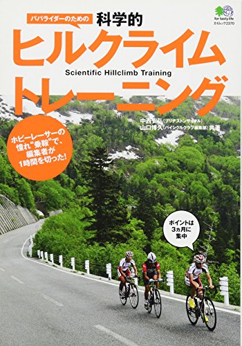 パパライダーのための科学的ヒルクライムトレーニング (エイムック 2370) 中西 安弘; 山口 博久