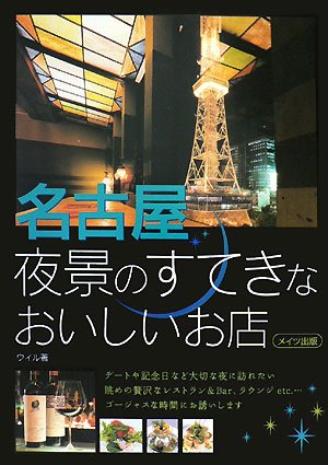 名古屋夜景のすてきなおいしいお店 ウィル