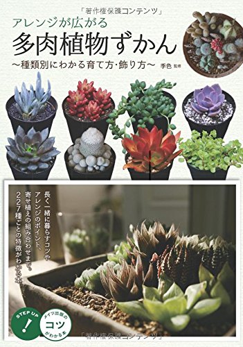 アレンジが広がる 多肉植物ずかん ~種類別にわかる育て方・飾り方~ (コツがわかる本!) 季色