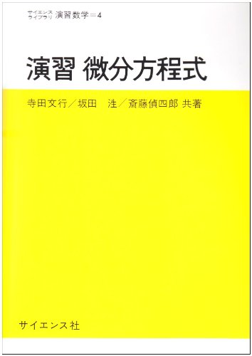 演習微分方程式 (サイエンスライブラリ演習数学 4) 寺田 文行