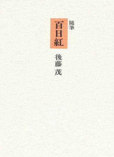 百日紅: 随筆 後藤 茂