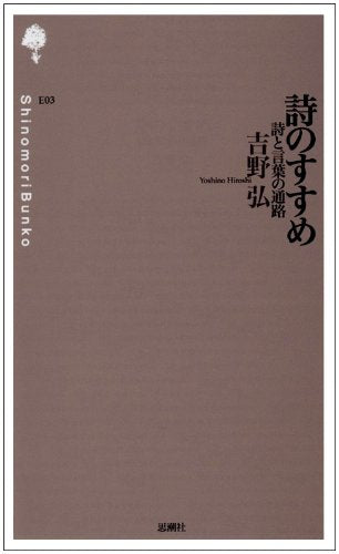 詩のすすめ: 詩と言葉の通路 (詩の森文庫 103) 吉野 弘
