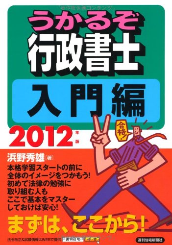 2012年版 うかるぞ行政書士 入門編 (うかるぞシリーズ) 浜野 秀雄