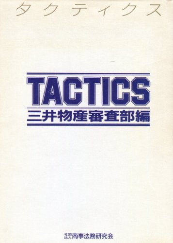 タクティクス 三井物産審査部